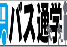 バス通学(ばすつうがく)の紹介