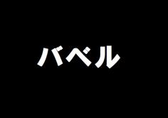 バベルの紹介