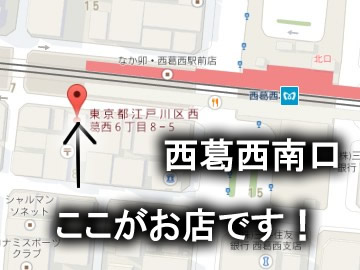 グーグルマップから見た図です。
西葛西駅の南口を出て右手直ぐのお店になります。