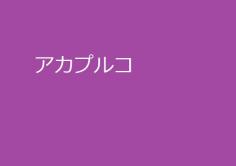 アカプルコの紹介