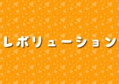 レボリューションの紹介