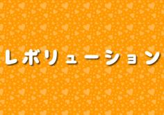 レボリューションの紹介