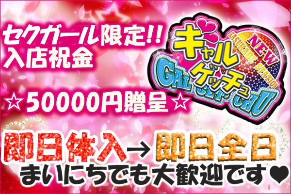 春日部　ギャルゲッチュの紹介0