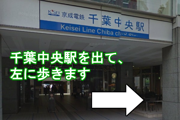 千葉中央駅東口を出て、左に歩きます。