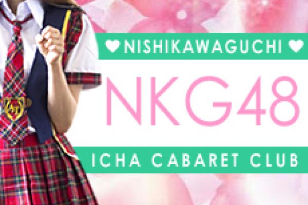 NKG48(エヌケージー48)の紹介0