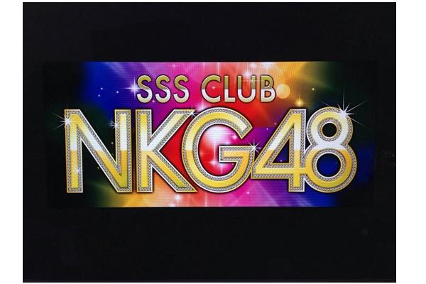 NKG48(エヌケージー48)の紹介1