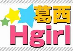 Hgirl(エイチガール)の紹介