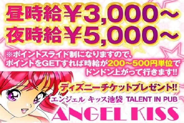 ANGEL KISS 池袋(エンジェルキッス)の紹介0