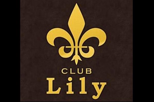 Club Lily(クラブリリー)の紹介0