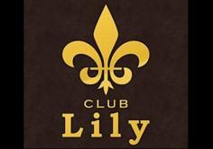 Club Lily(クラブリリー)の紹介