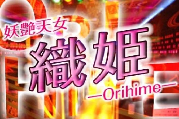 織姫(オリヒメ)の紹介3