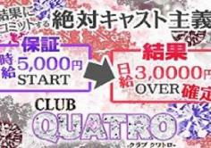 Club Quatro(クラブ クワトロ)の紹介