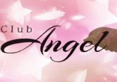 CLUB ANGEL(クラブエンジェル)の紹介