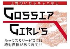 Gossip Girl’s(ゴシップガールズ)の紹介