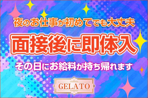 GELATO(ジェラート)の紹介1