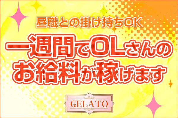 GELATO(ジェラート)の紹介2