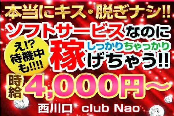 CLUB Nao(クラブナオ)の紹介1
