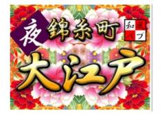 錦糸町　大江戸(キンシチョウ オオエド)の紹介