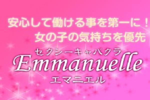 Emmanuelle(エマニエル)の紹介5