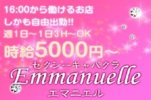 Emmanuelle(エマニエル)の紹介6