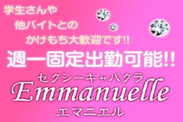 Emmanuelle(エマニエル)の紹介7