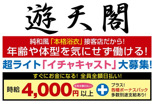 アラフォー専門店・遊天閣(ユウテンカク)の紹介1