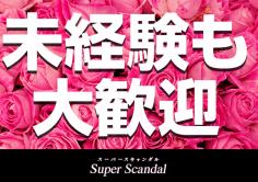 スーパースキャンダル(スーパースキャンダル)の紹介・サムネイル3