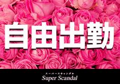 スーパースキャンダル(スーパースキャンダル)の紹介・サムネイル4
