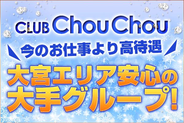CLUB ChouChou(シュシュ)の紹介1