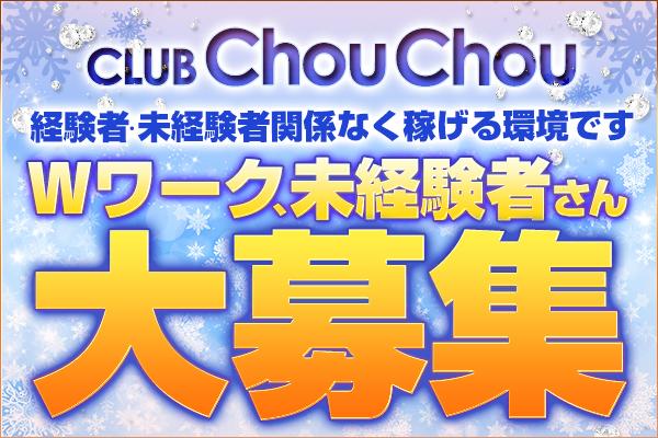 CLUB ChouChou(シュシュ)の紹介2