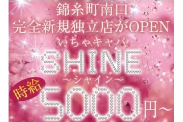 SHINE(シャイン)の紹介1