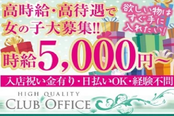 CLUBオフィス(クラブオフィス)の紹介2