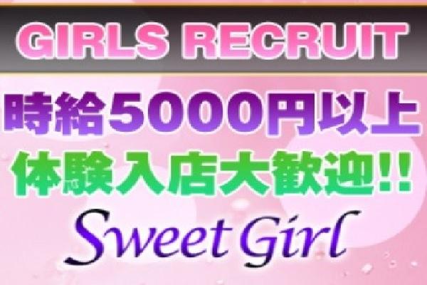 Sweet Girl(スウィートガール)の紹介1