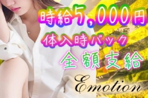 EMOTION(エモーション)の紹介1