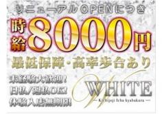 WHITE(ホワイト)の紹介・サムネイル1