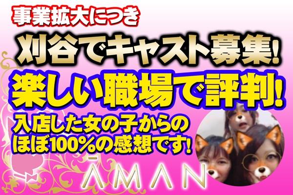 AMAN(アマン)の紹介3