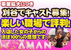 AMAN(アマン)の紹介・サムネイル3