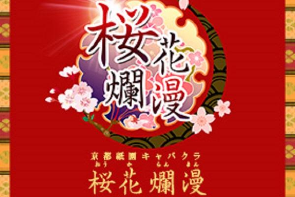 桜花爛漫(オウカランマン)の紹介0