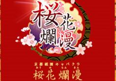 桜花爛漫(オウカランマン)の紹介