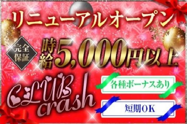 club　crash(クラッシュ)の紹介0