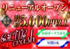 club　crash(クラッシュ)の紹介