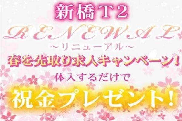 新橋 T2(ティーツー)の紹介7