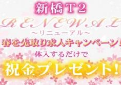 新橋 T2(ティーツー)の紹介・サムネイル7