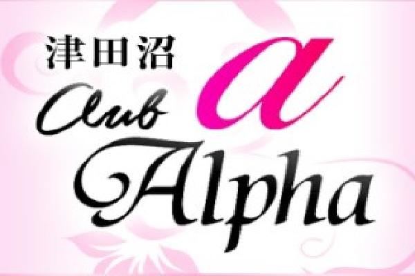 Alpha(アルファ)の紹介0