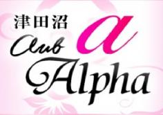 Alpha(アルファ)の紹介