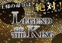 LEGEND OF THE KING(レジェンドオブザキング)の紹介