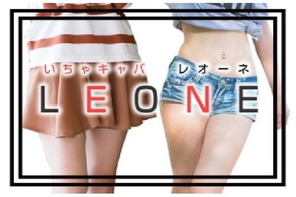 LEONE(レオーネ)の紹介0