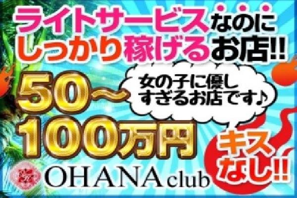 OHANA(オハナ)の紹介1