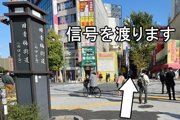 旧青梅街道と書かれたモニュメントを左手に見て、信号を渡り、真っ直ぐ歩いていきます。