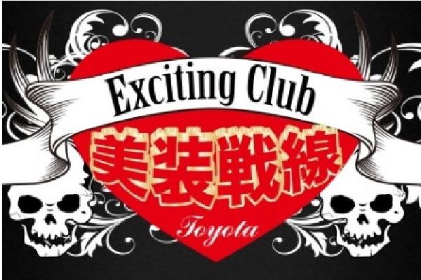 Exciting Club 美装戦線(ビソウセンセン)の紹介0